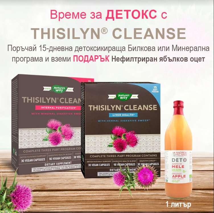 Thisilyn® Cleanse/ Тисилин® Клийнс - Програма за билково храносмилателно пречистване Nature’s Way
