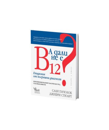 А дали не е B12