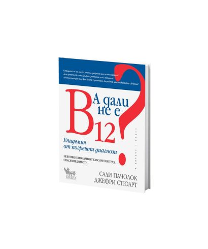 А дали не е B12