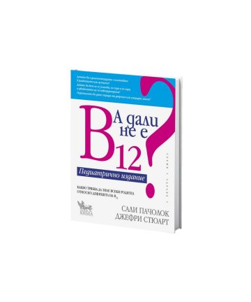 А дали не е B12? Педиатрично издание