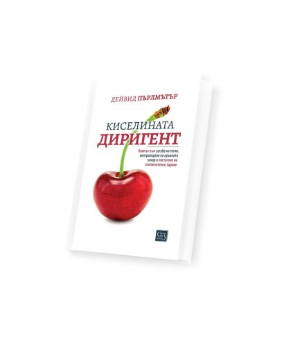 Киселината диригент - Д-р Дейвид Пърлмътър - (Естествени методи за подобряване на метаболитното здраве)