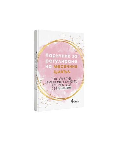 Наръчник за регулиране на месечния цикъл - Лара Брайдън