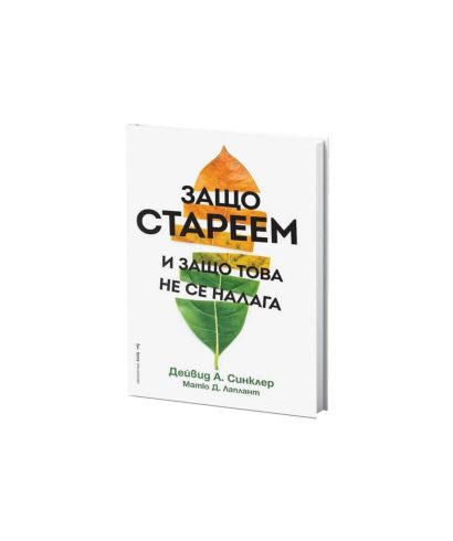 Защо стареем и защо това не се налага - Дейвид А. Синклер, Матю Д. Лаплант