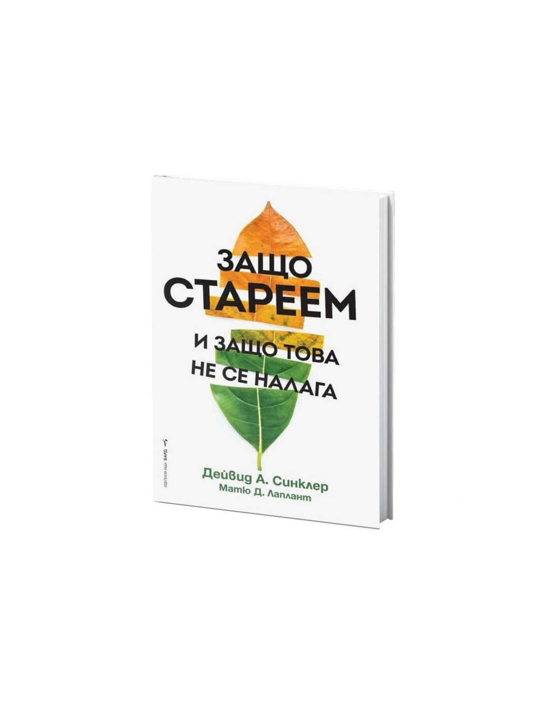 zassho-stareem-i-zassho-tova-ne-se-nalaga-dejvid-a-sinkler-matyu-d-laplant.jpg