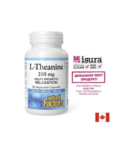 Л-Теанин – Концентрация, релакс и емоционален баланс, 250 mg, 90 капсули