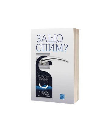 Защо спим? Да отключим силата на сънищата - Д-р Матю Уокър - Книгата, която може да промени живота ви