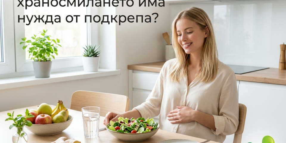 Как да разпознаем, че храносмилането има нужда от подкрепа – здравословно хранене и полезни навици
